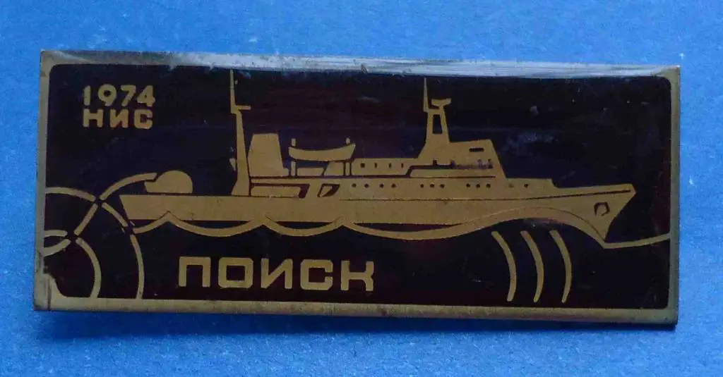 Поиск НИС 1974 корабль