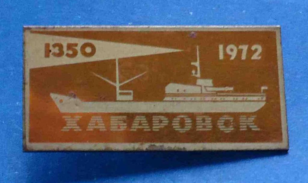 Хабаровск 1350 корабль 1972