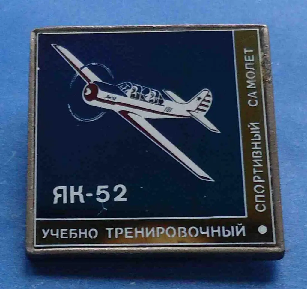учебно тренировочный спортивный самолет ЯК-52 авиация
