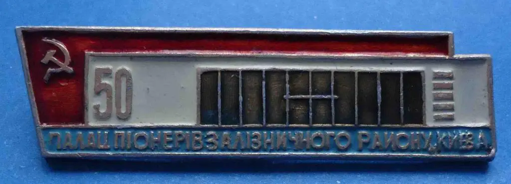 50 лет Дворец пионеров Зализнычного райтна Киева