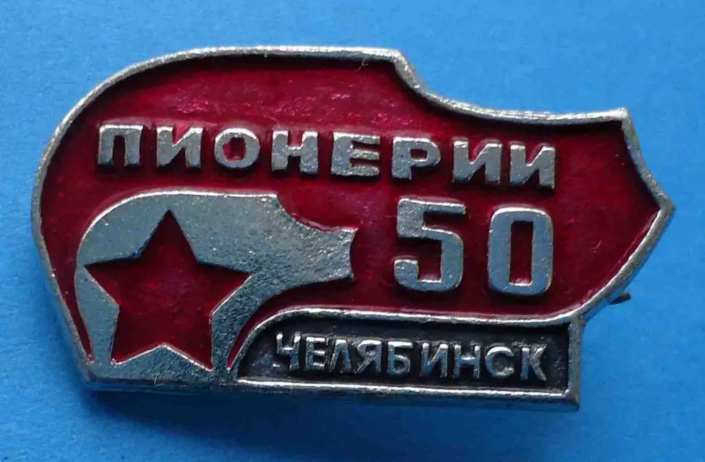 50 лет пионерии Челябинск