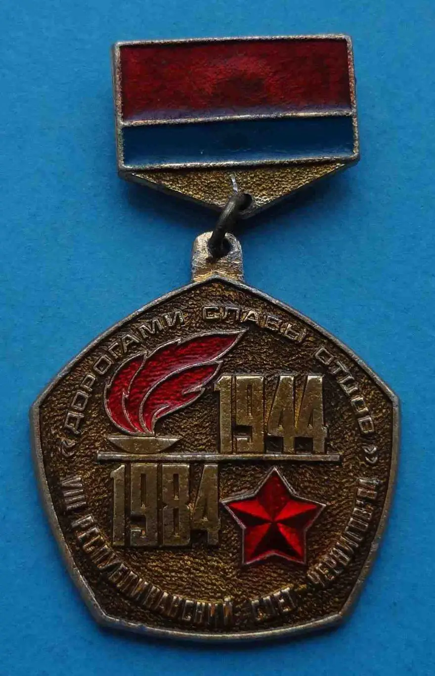 8 республиканский слет Дорогами славы отцов Чернигов 1984 ВЛКСМ