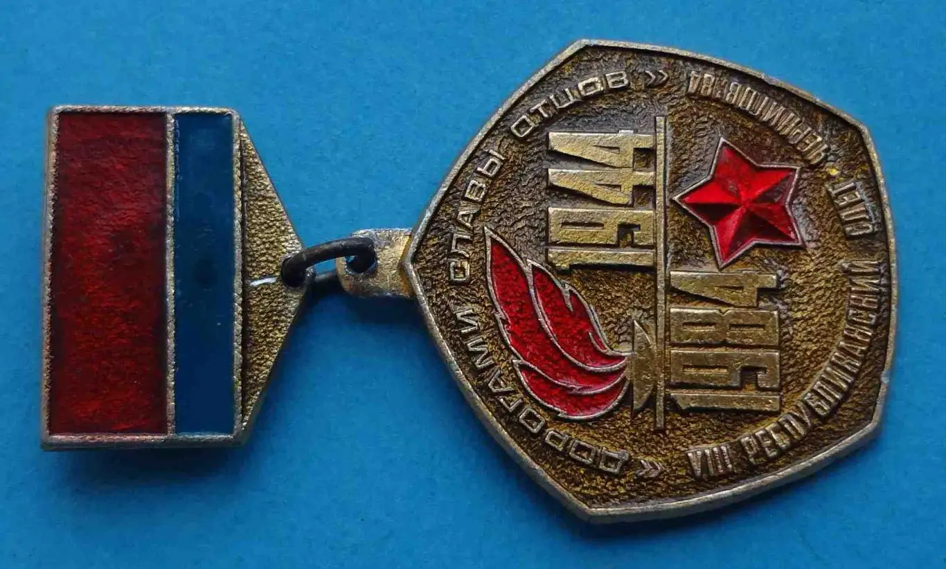 8 республиканский слет Дорогами славы отцов Чернигов 1984 ВЛКСМ 1