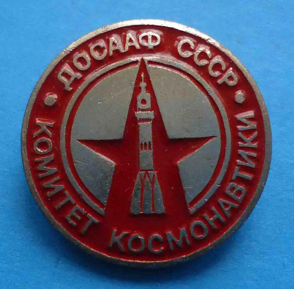 комитет космонавтики ДОСААФ СССР