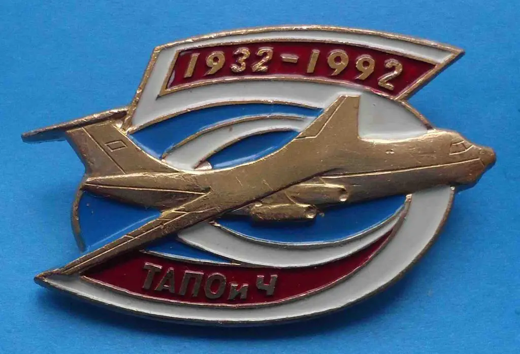60 лет ТАПОиЧ 1932-1992 авиация