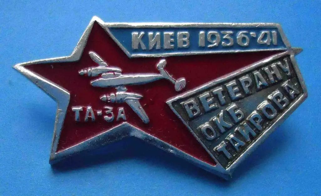 Ветерану ОКБ Таирова Киев 1936-1941 ТА-3А авиация