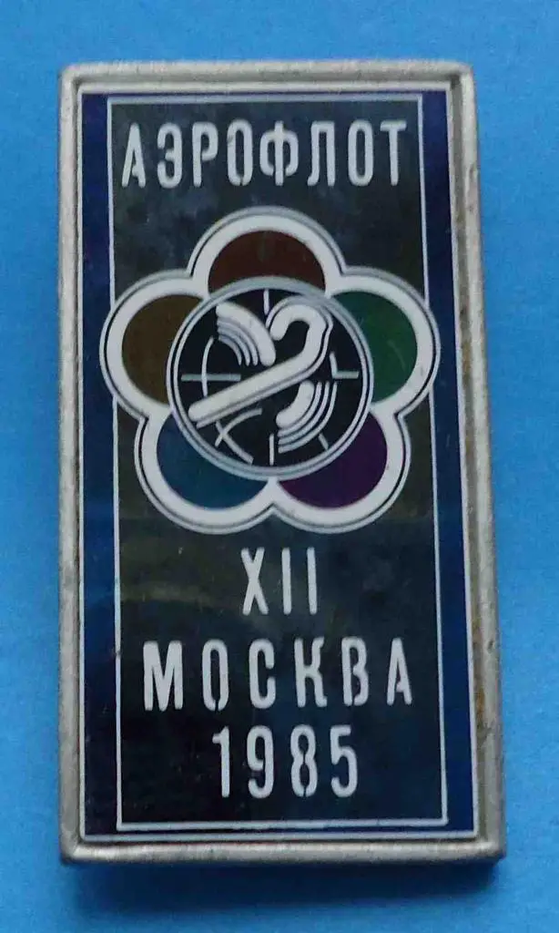 12 фестиваль Москва 1985 аэрофлот