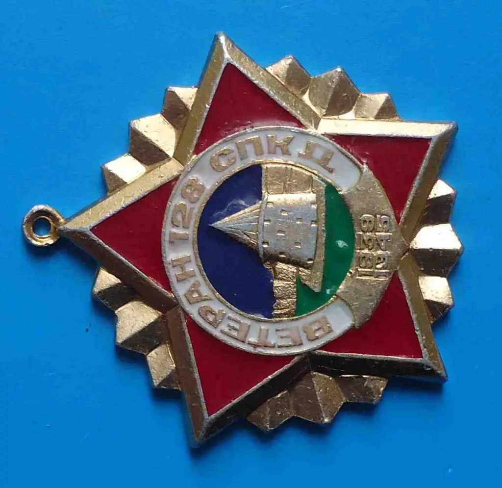 Ветеран 128 СПКД 1939-1945 Стрелковая Псковская Краснознаменная дивизия 1