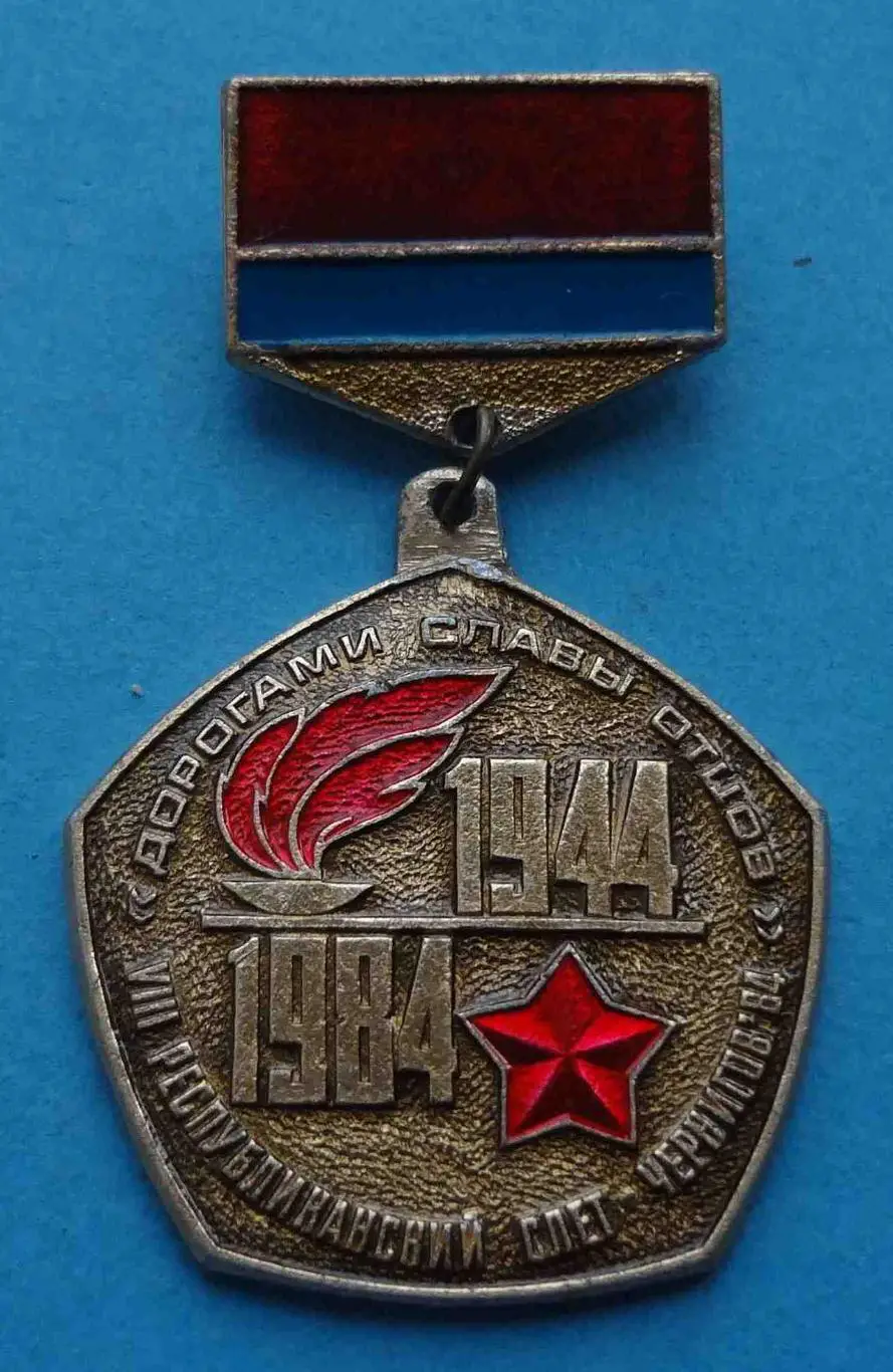 Дорогами славы отцов 8 республиканский слет Чернигов 1984 пионерия ВЛКСМ 2 шт 1