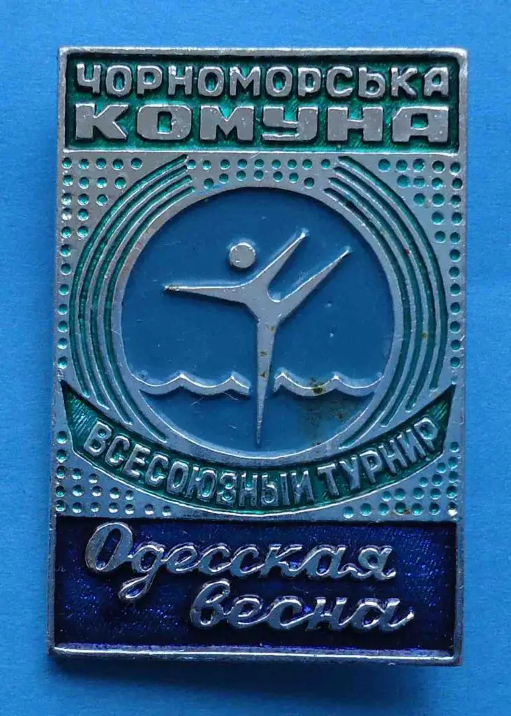 Всесоюзный турнир Одесская весна Черноморская коммуна Одесса 1977