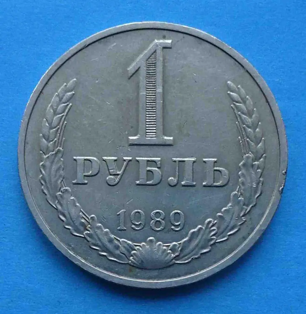 1 рубль 1989 года