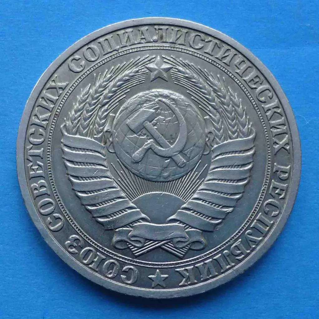 1 рубль 1989 года 1