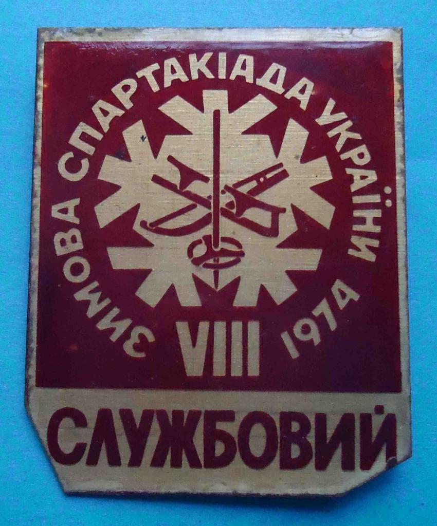 8 зимняя спартакиада Украины 1974 лыжный спорт Служебный