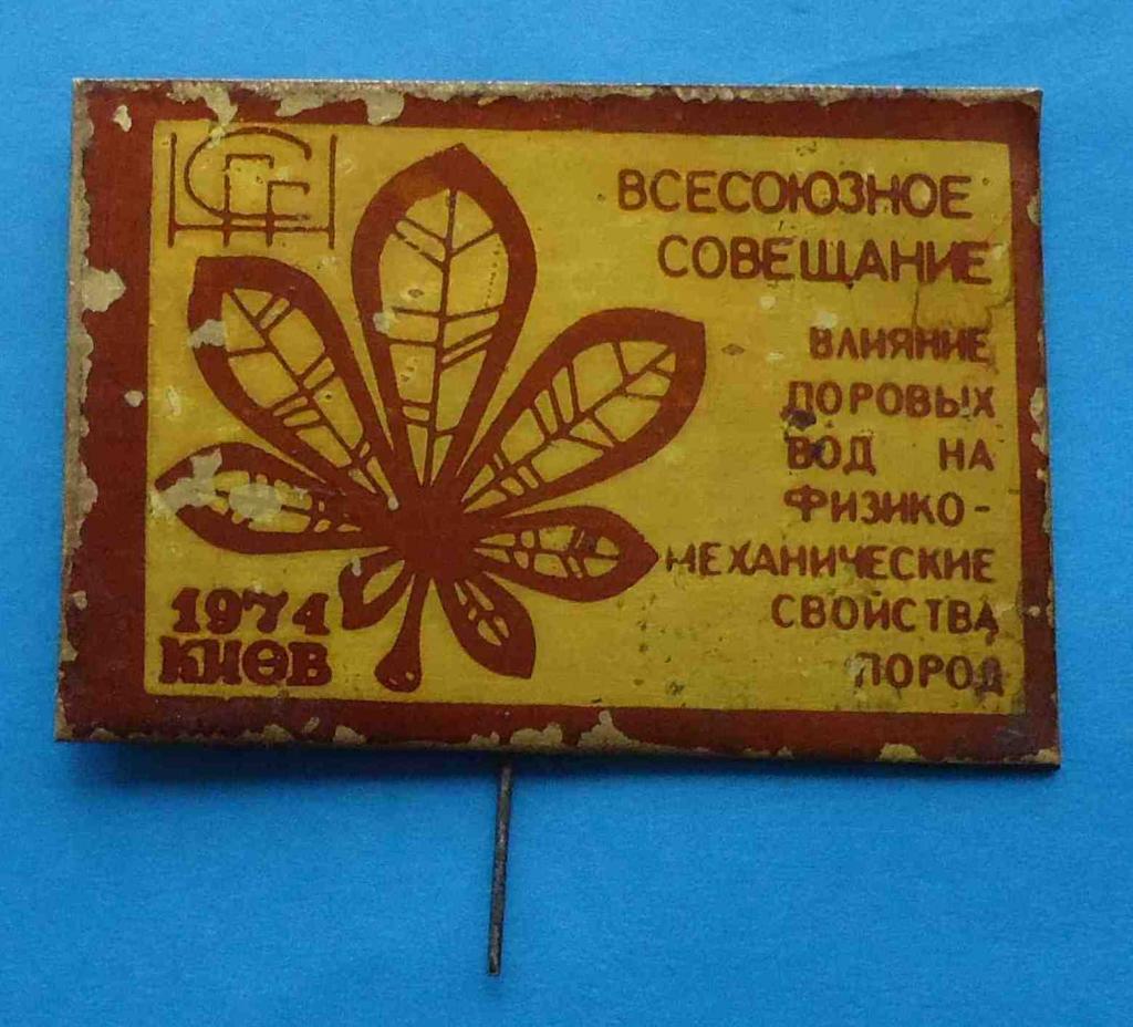 Совещание влияние поровых вод на мех всойства пород Киев 1974 герб