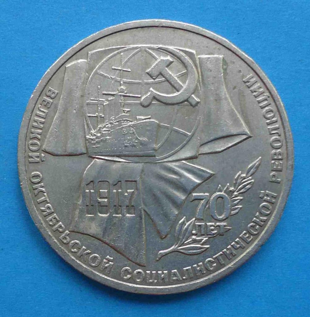 1 рубль 1987 г 70 лет Революции