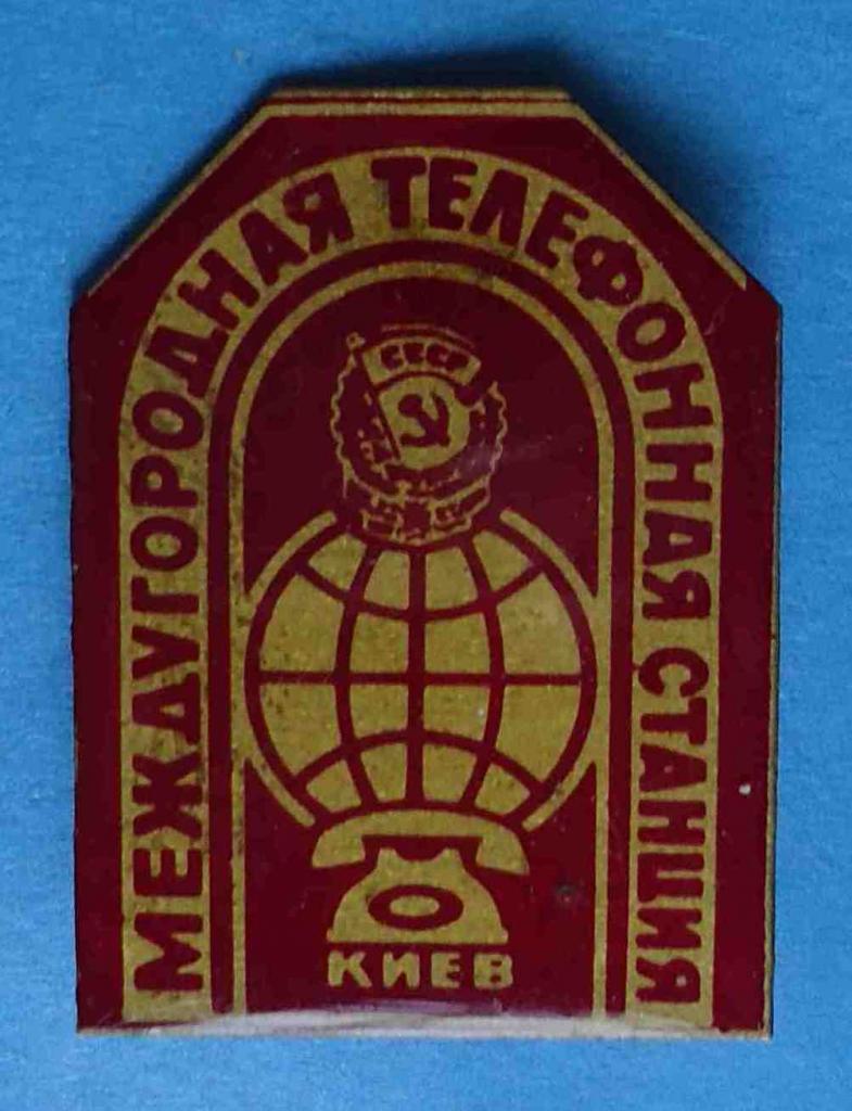 международная телефонная станция Киев орден