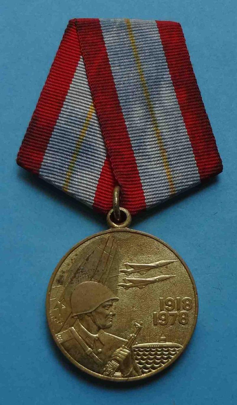 Медаль 60 лет Вооруженных сил СССР 1918-1978 гг 2