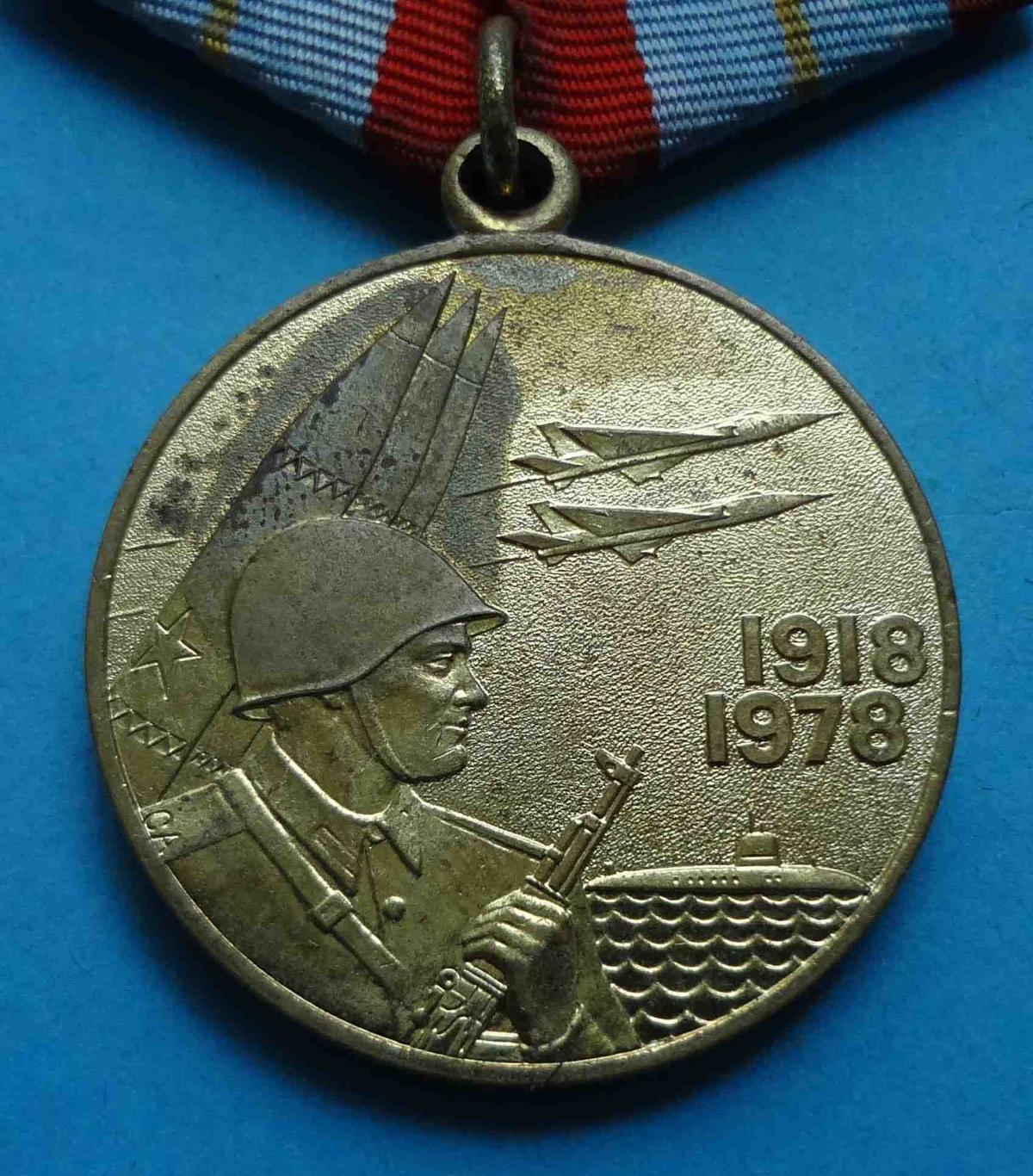 Медаль 60 лет Вооруженных сил СССР 1918-1978 гг 2 1