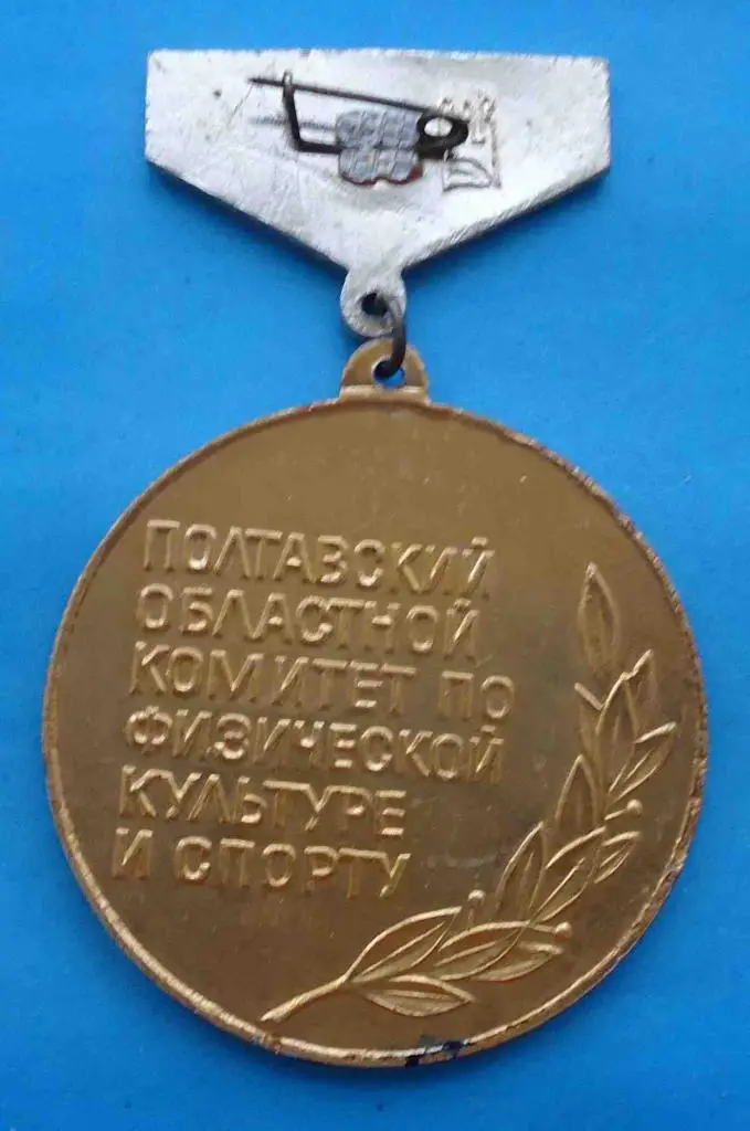 Полтавский областной комитет по физической культуре и спорту 2 м 1