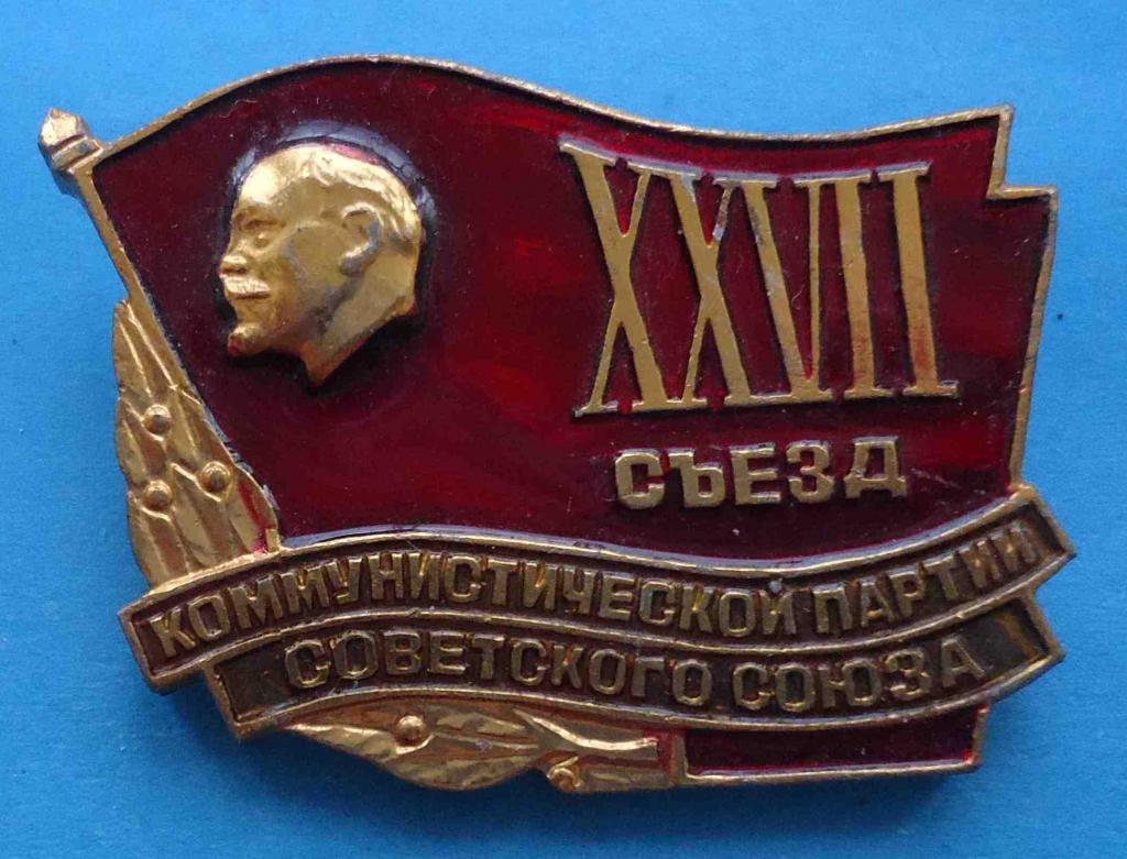 27 съезд Коммунистической партии Ленин