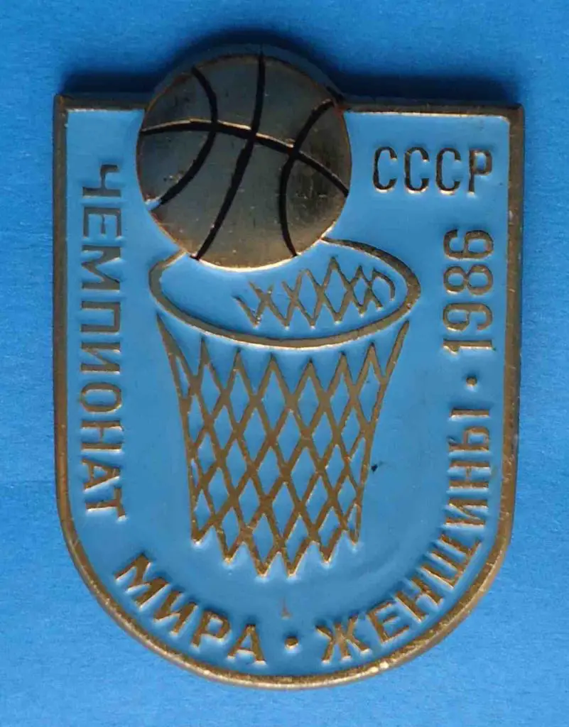 чемпионат мира женщины 1986 баскетбол
