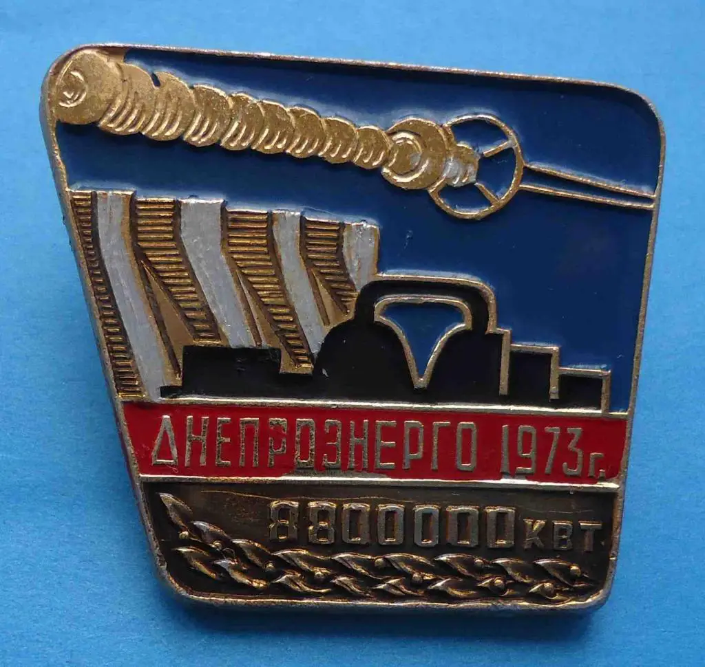 Днепроэнерго 1973 г 8,8 млн кВт