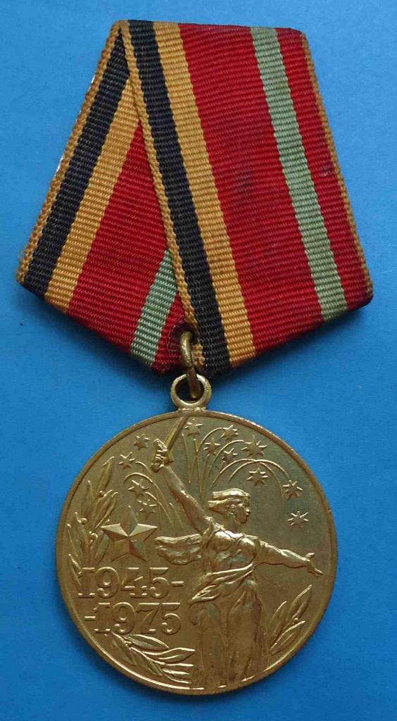 Медаль 30 лет победы в Великой Отечественной войне 1945-1975 год 2
