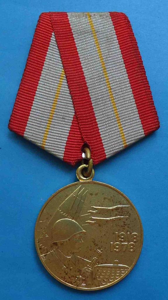медаль 60 лет Вооруженных сил СССР 1978