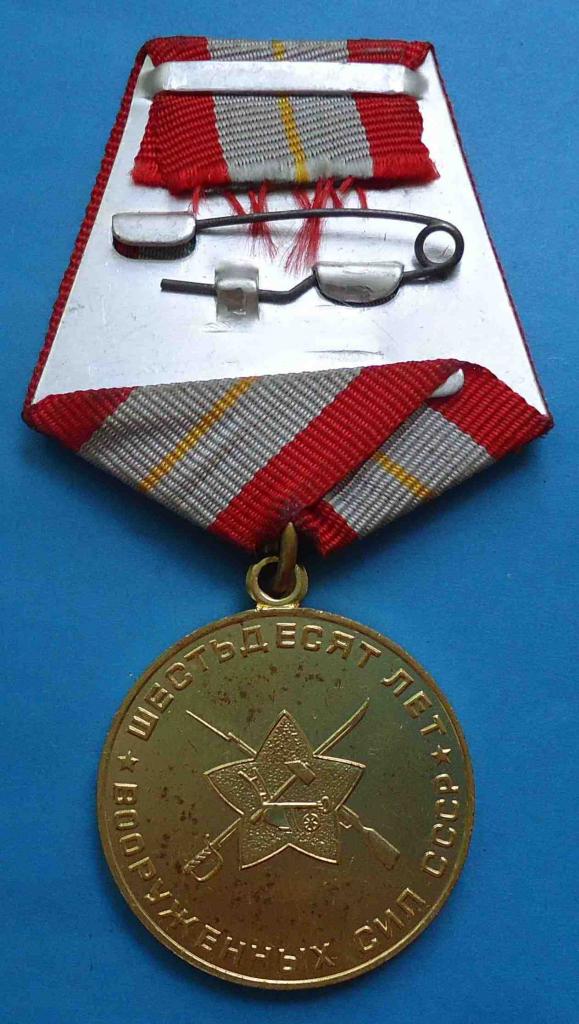 медаль 60 лет Вооруженных сил СССР 1978 1