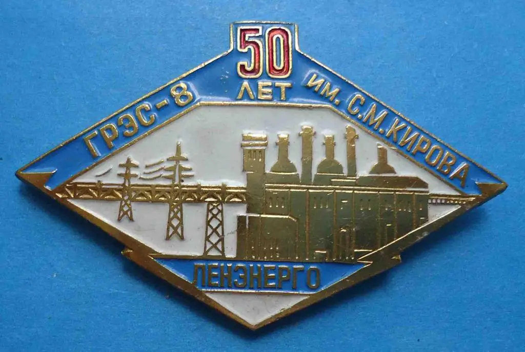 50 лет ГРЭС 8 им Кирова Ленэнерго
