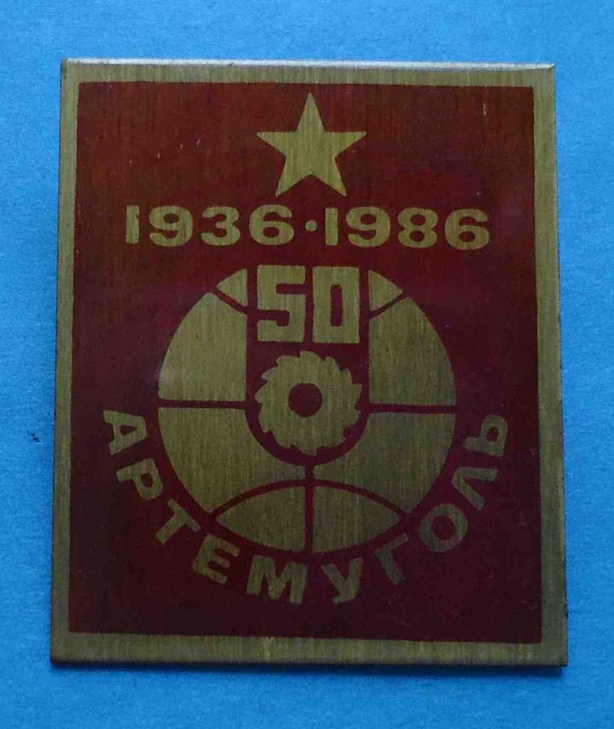 50 лет Артемуголь 1936-1986