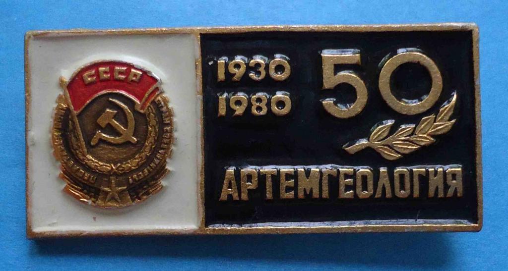 50 лет Артемгеология 1930-1980 орден
