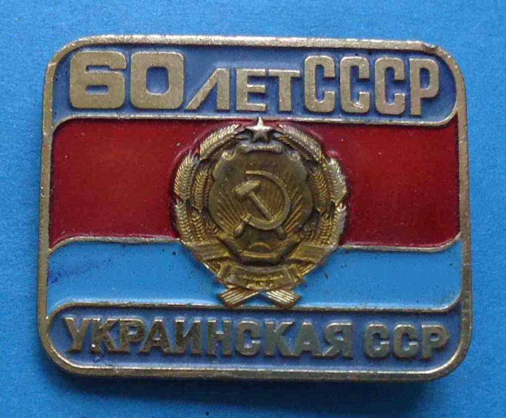 60 лет СССР Украинская ССР ЛМД