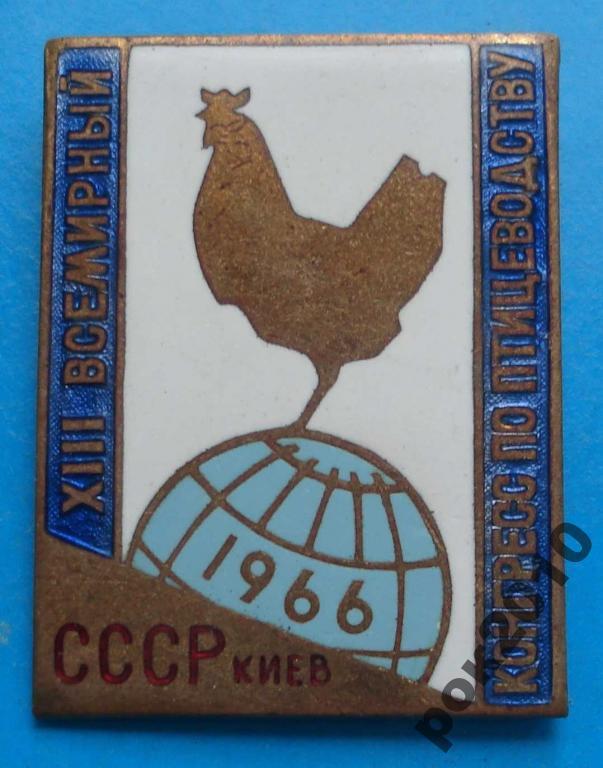 13 всемирный конгресс по птицеводству 1966 г ММД
