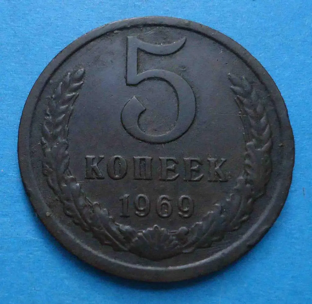 5 копеек 1969 года