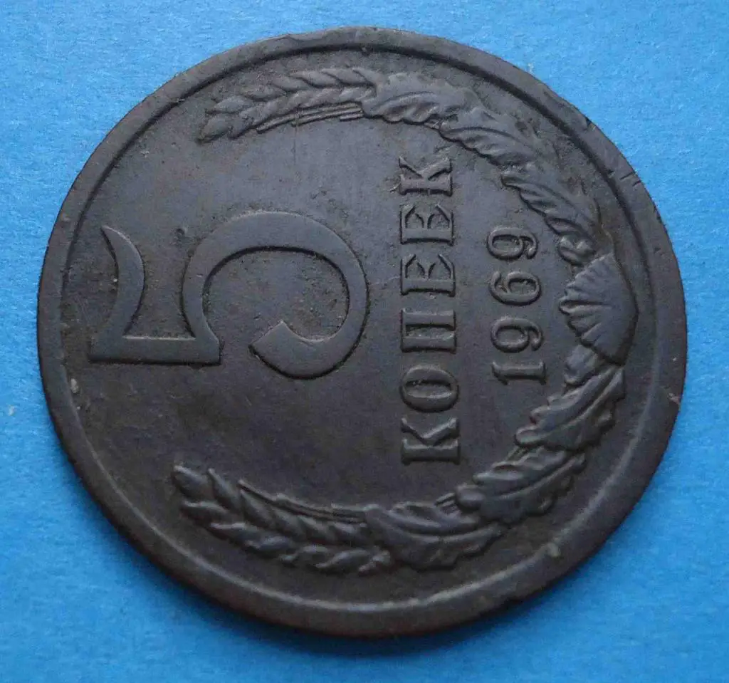 5 копеек 1969 года 1