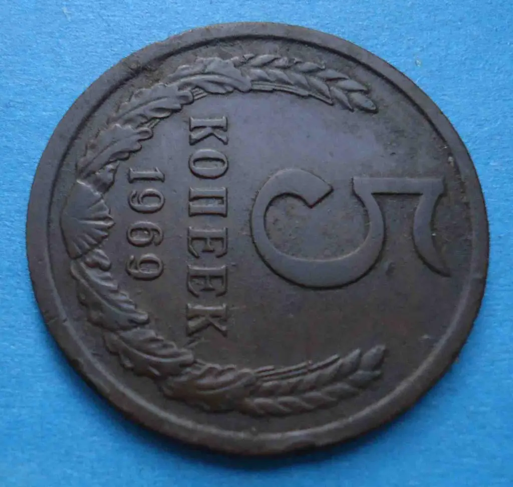 5 копеек 1969 года 2