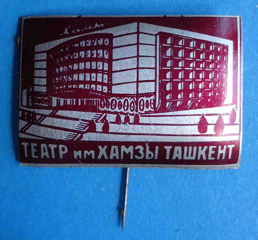 Театр им Хамзы Ташкент