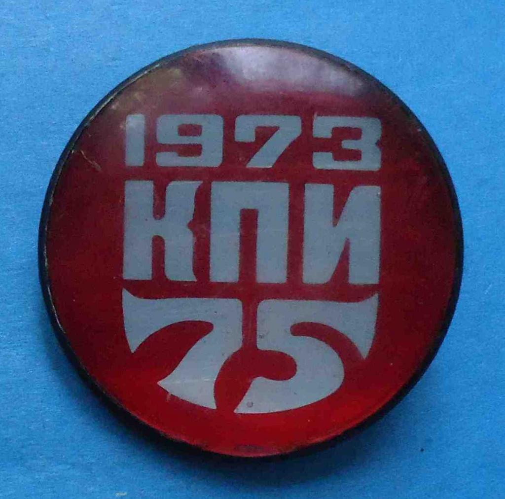 75 лет КПИ 1973