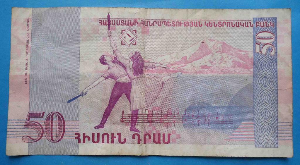 50 драм Армения 1998 года 1