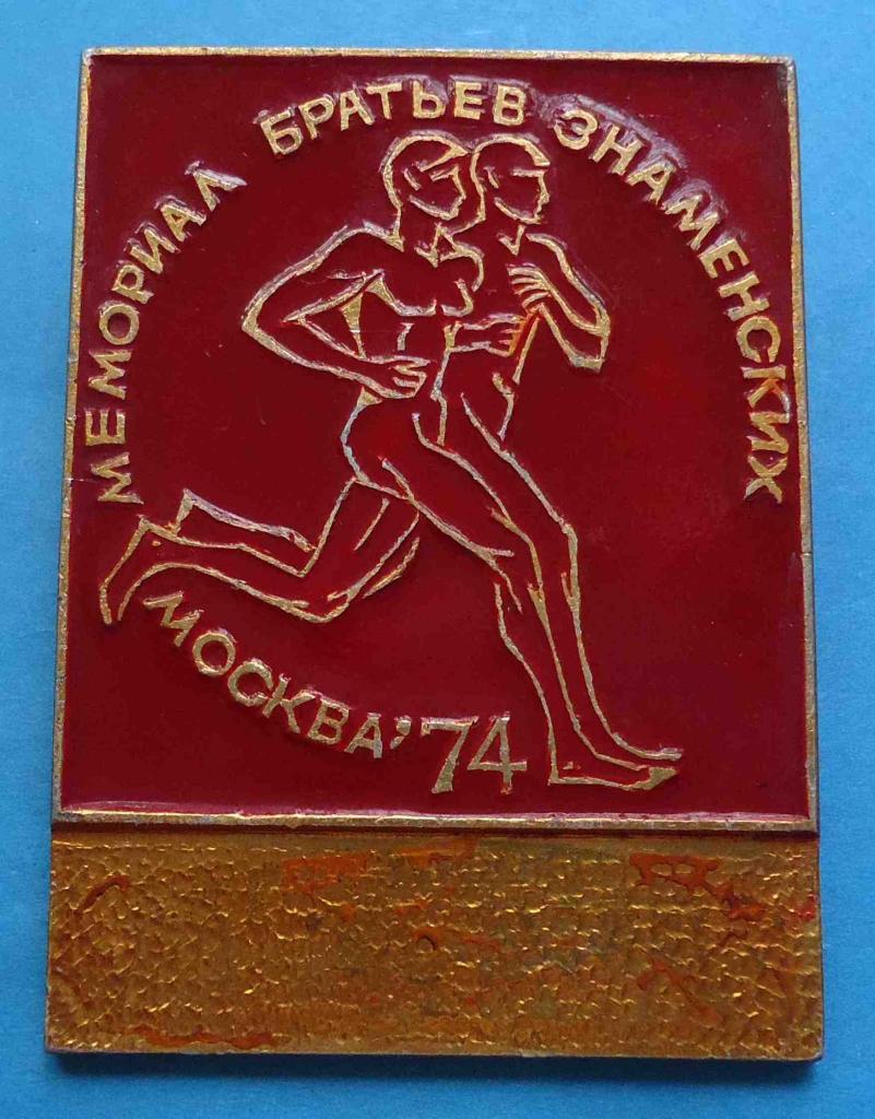 Мемориал братьев Знаменских Москва 1974