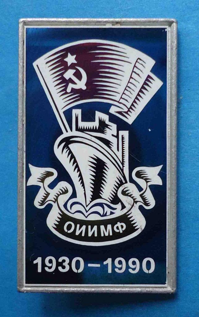 ОИИМФ 1930-1990 Одесский институт инженеров морского флота корабль