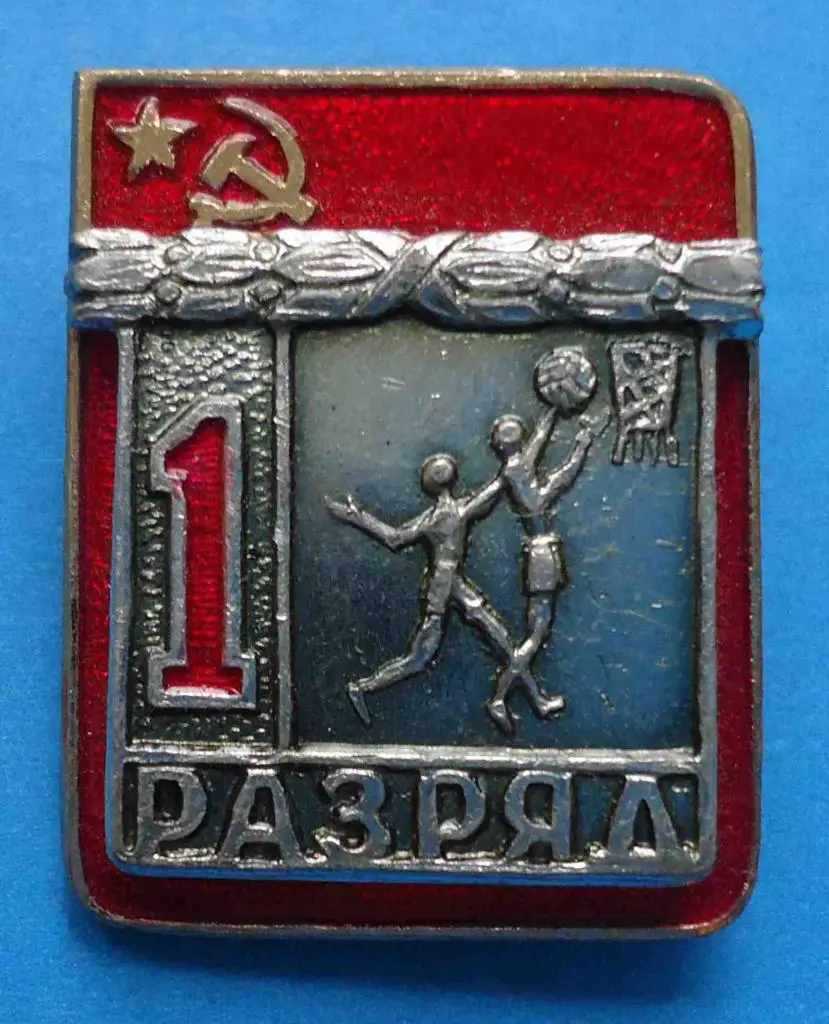 1 разряд баскетбол без клейма