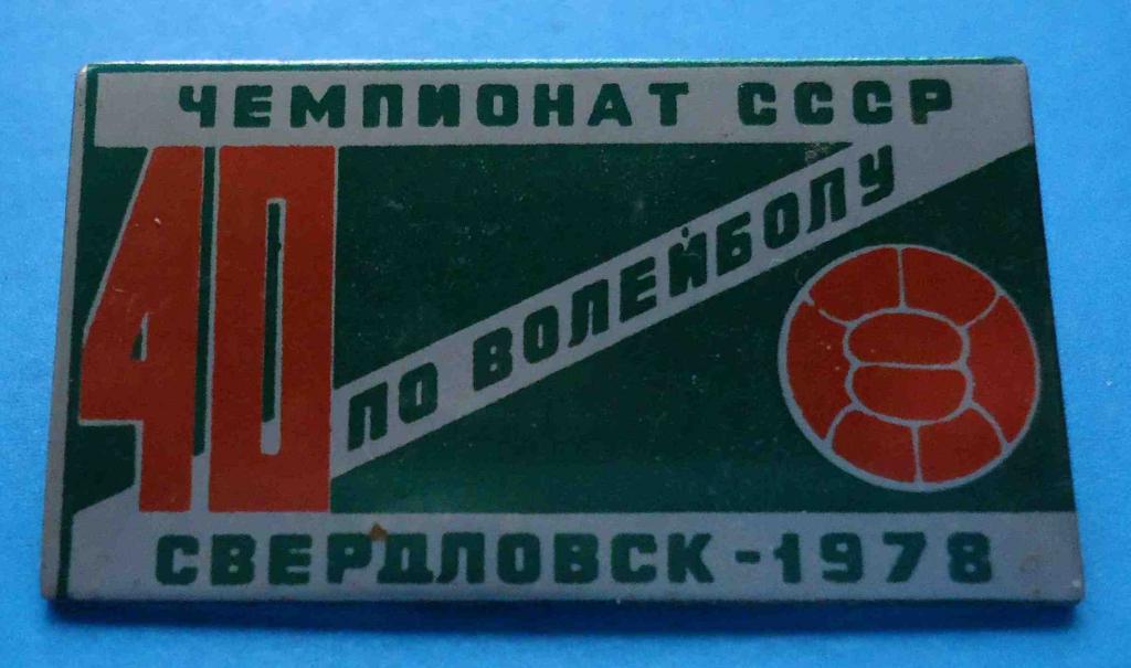 40 Чемпионат СССР по волейболу Свердловск 1978