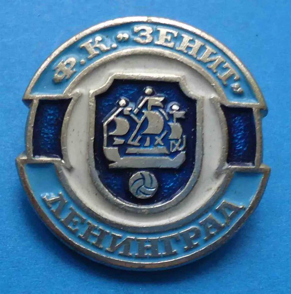 ФК Футбольный клуб Зенит Ленинград