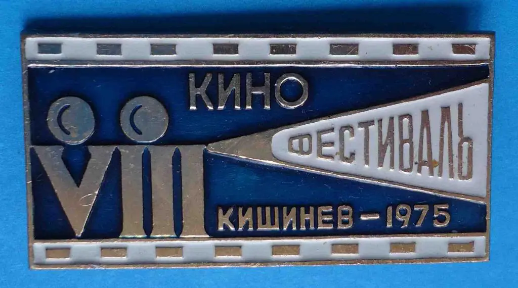 8 Кино фестиваль Кишинев 1975