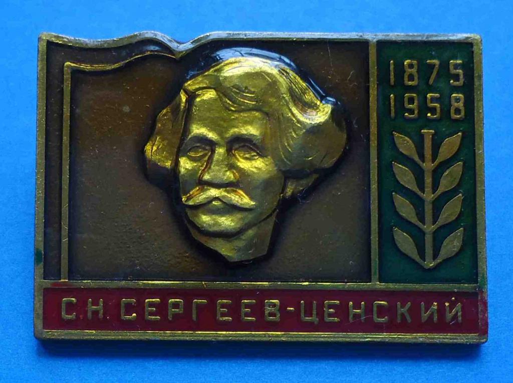 Сергеев-Ценский 1875-1958