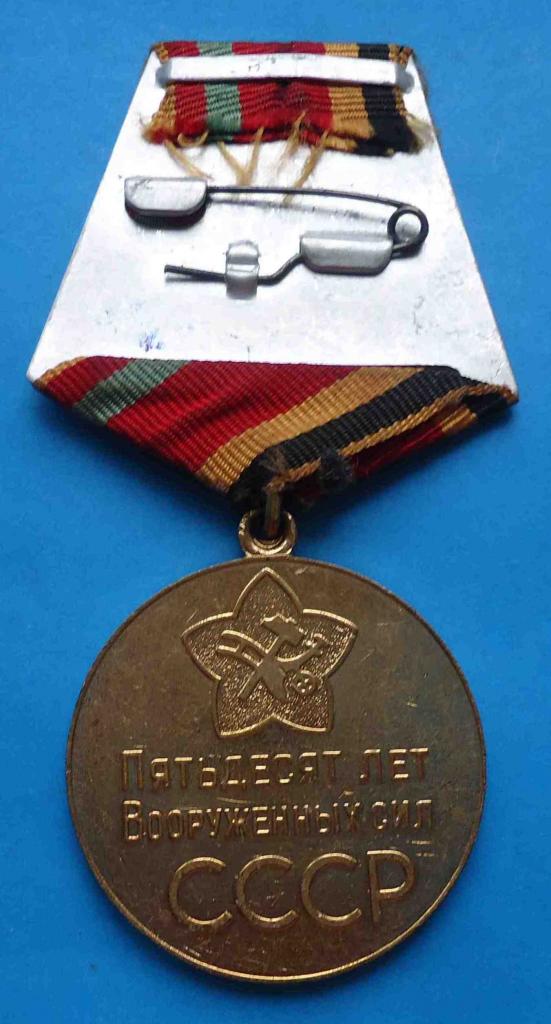 медаль 50 лет Вооруженных сил СССР 1