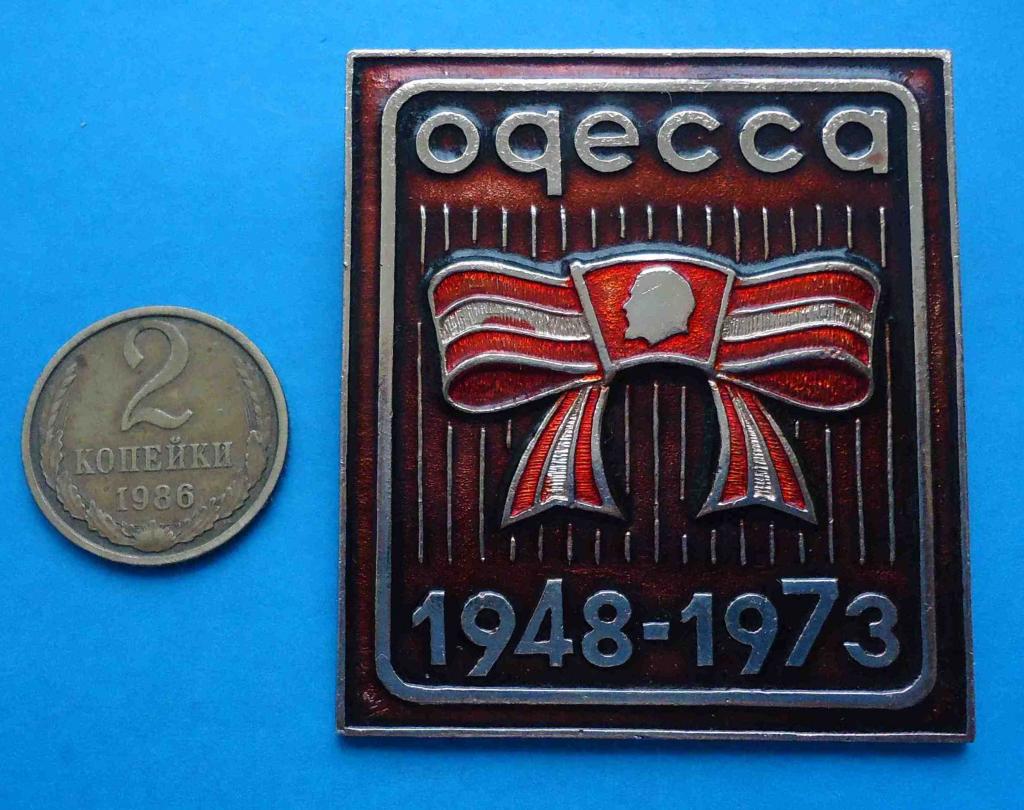 25 лет Одесса ВЛКСМ 1948-1973 Ленин