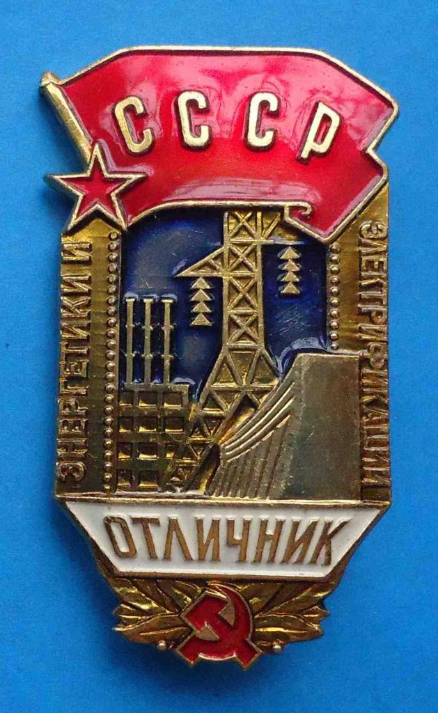 Отличник энергетики и электрофикации СССР лмд